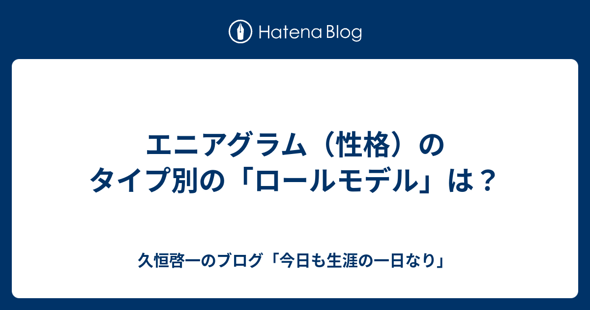 エニアグラム（性格）のタイプ別の「ロールモデル」は？ - 久恒啓一の 