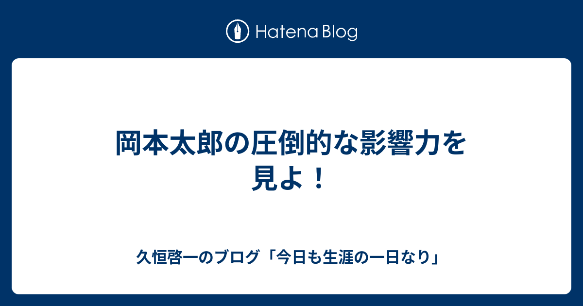 岡本太郎の圧倒的な影響力を見よ 久恒啓一のブログ 今日も生涯の一日なり