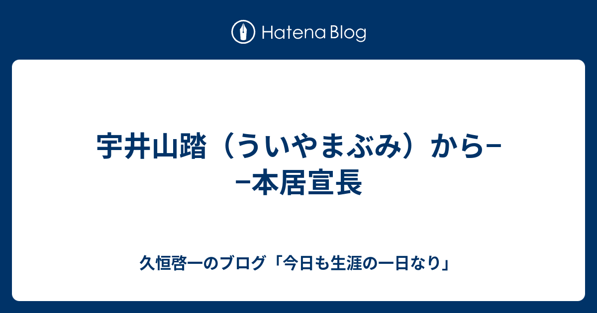 宇井山踏 ういやまぶみ から 本居宣長 久恒啓一のブログ 今日も生涯の一日なり