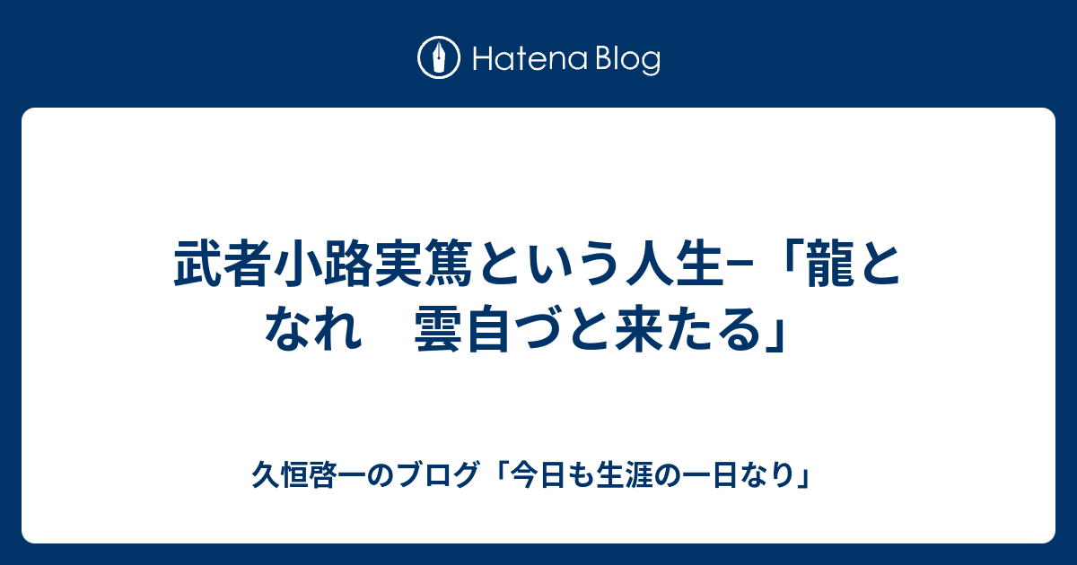武者小路実篤という人生−「龍となれ 雲自づと来たる」 - 久恒啓一の