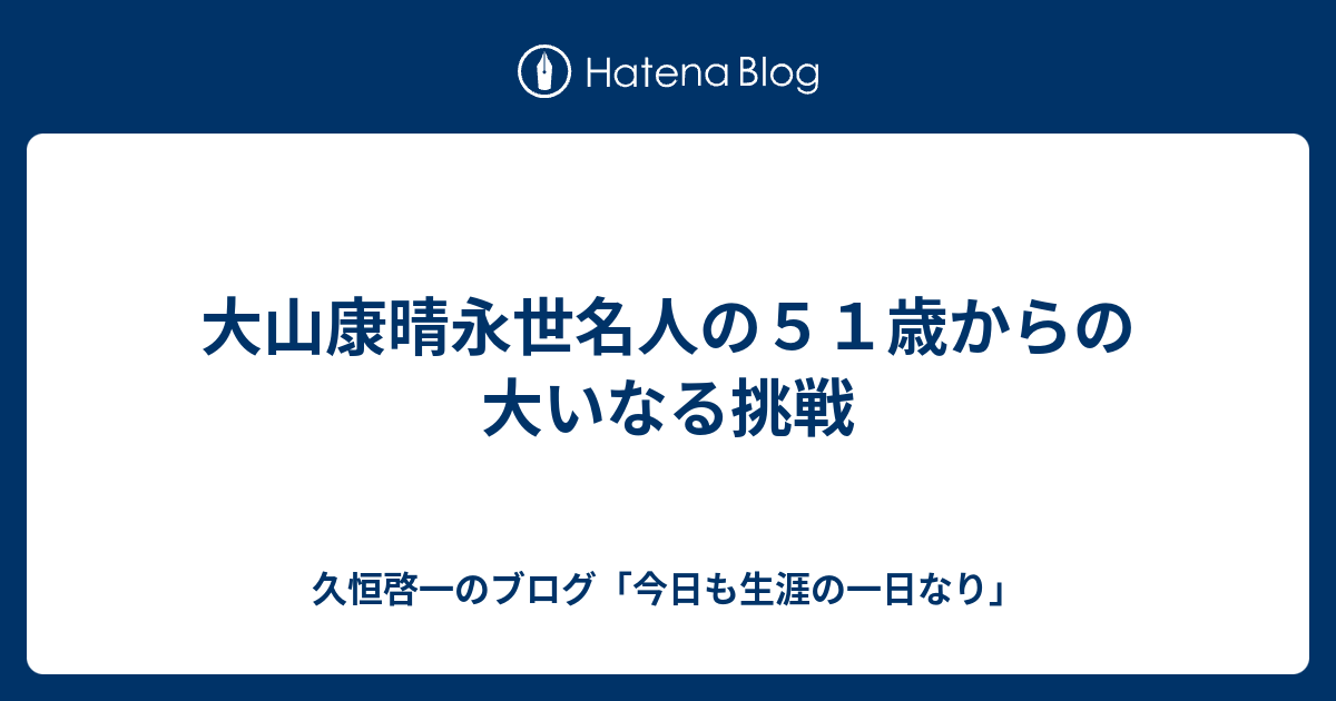 大山康晴永世名人の５１歳からの大いなる挑戦 久恒啓一のブログ 今日も生涯の一日なり