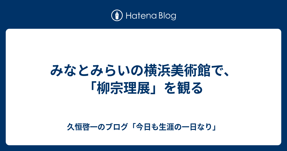 みなとみらいの横浜美術館で、「柳宗理展」を観る - 久恒啓一のブログ 