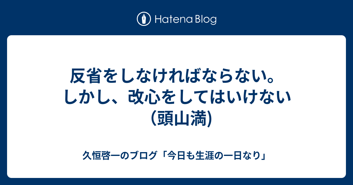 反省をしなければならない しかし 改心をしてはいけない 頭山満 久恒啓一のブログ 今日も生涯の一日なり