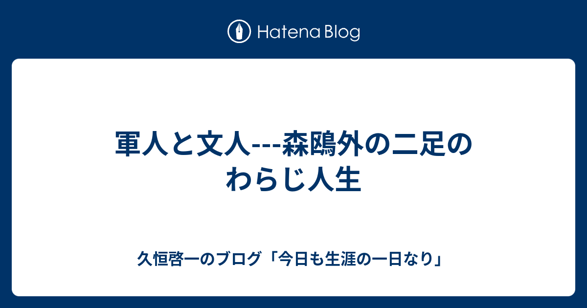 軍人と文人 森鴎外の二足のわらじ人生 久恒啓一のブログ 今日も生涯の一日なり