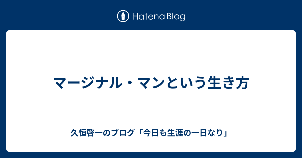マージナル・マンという生き方 - 久恒啓一のブログ「今日も生涯の一日