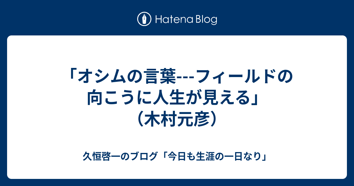 オシムの言葉---フィールドの向こうに人生が見える」（木村元彦