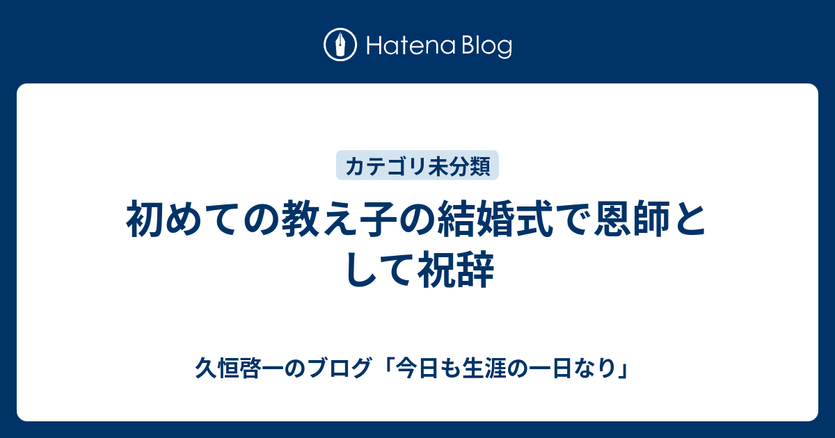 初めての教え子の結婚式で恩師として祝辞 久恒啓一のブログ 今日も生涯の一日なり