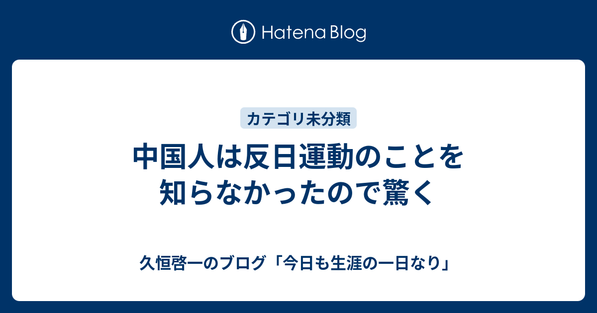 中国人は反日運動のことを知らなかったので驚く 久恒啓一のブログ 今日も生涯の一日なり