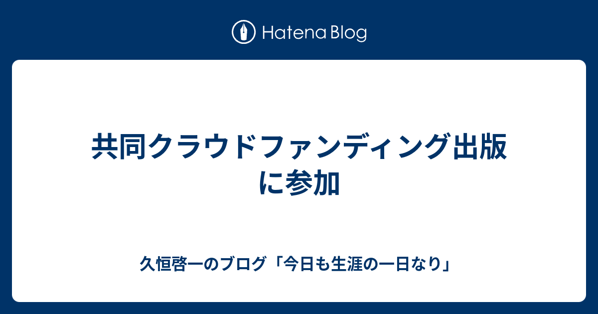 共同クラウドファンディング出版に参加 久恒啓一のブログ 今日も生涯の一日なり