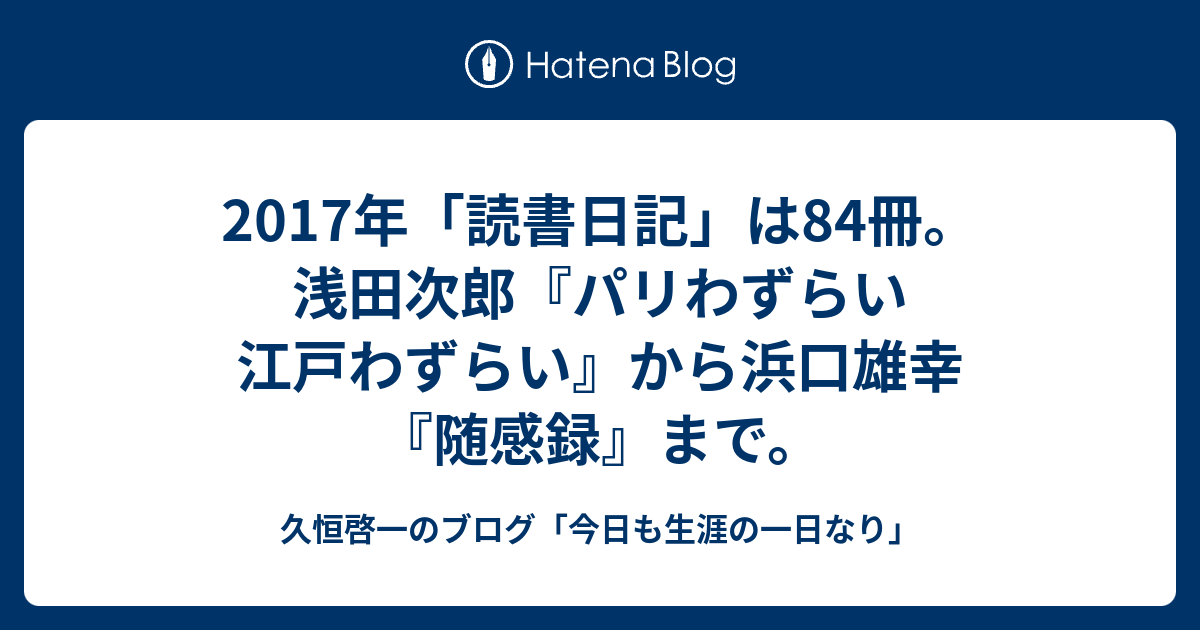 2017年「読書日記」は84冊。浅田次郎『パリわずらい 江戸わずらい