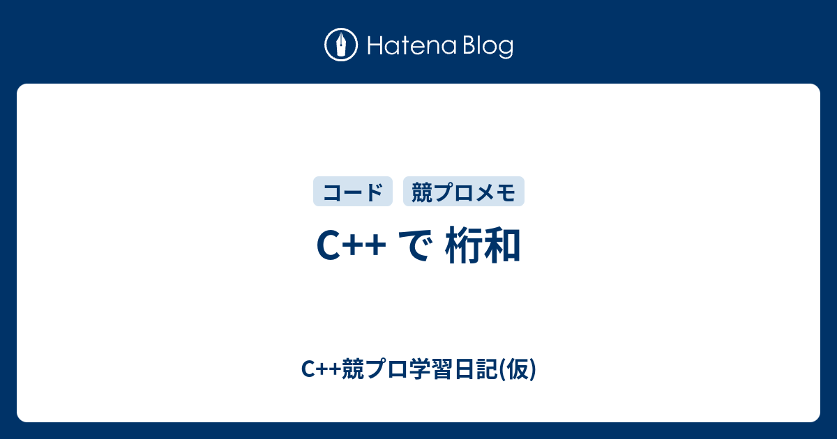 C で 桁和 C 競プロ学習日記 仮