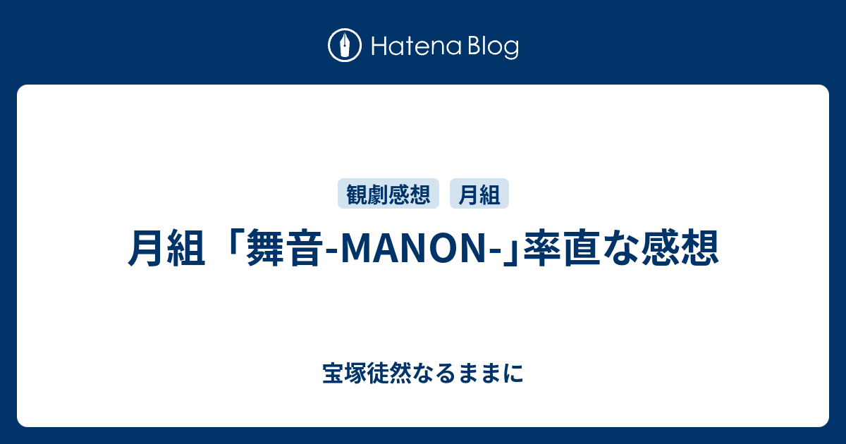 月組 舞音 Manon 率直な感想 宝塚徒然なるままに