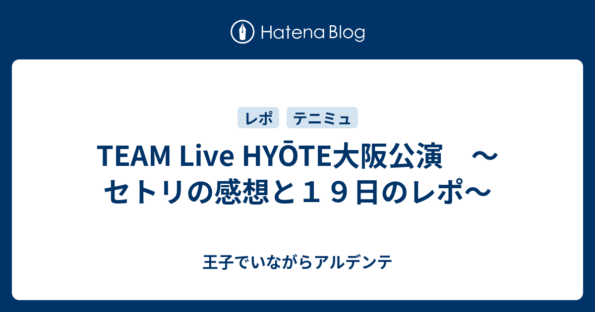 Team Live Hyōte大阪公演 セトリの感想と１９日のレポ 王子でいながらアルデンテ