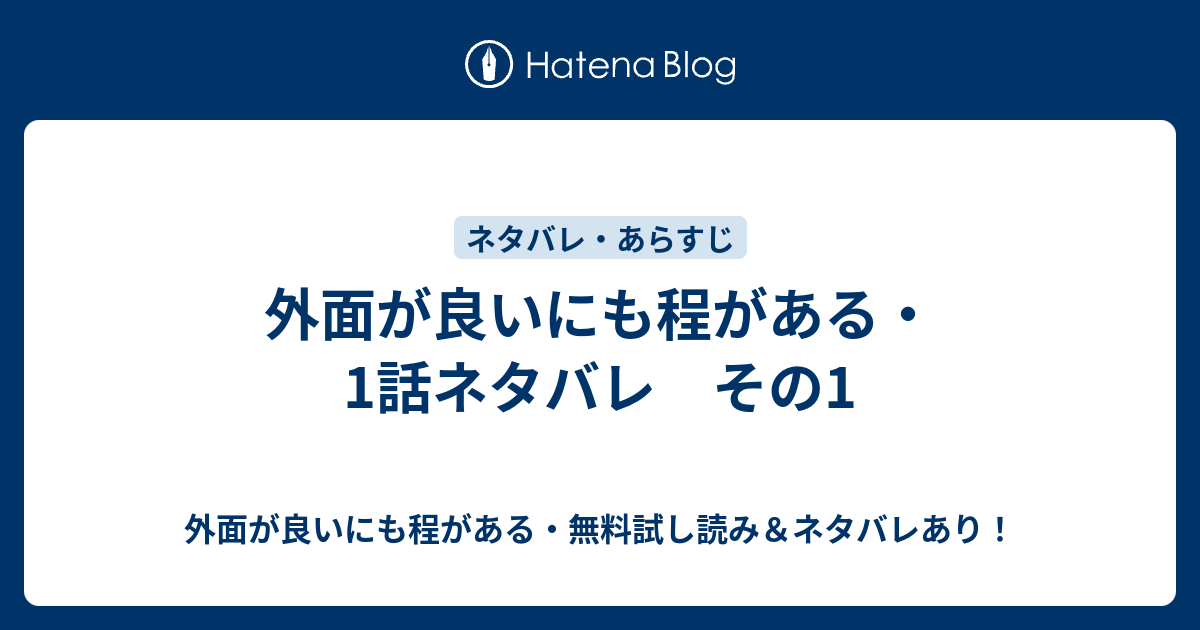 最速 外面が良いにも程がある ネタバレ