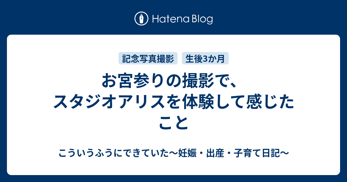 お宮参りの撮影で スタジオアリスを体験して感じたこと こういうふうにできていた 妊娠 出産 子育て日記