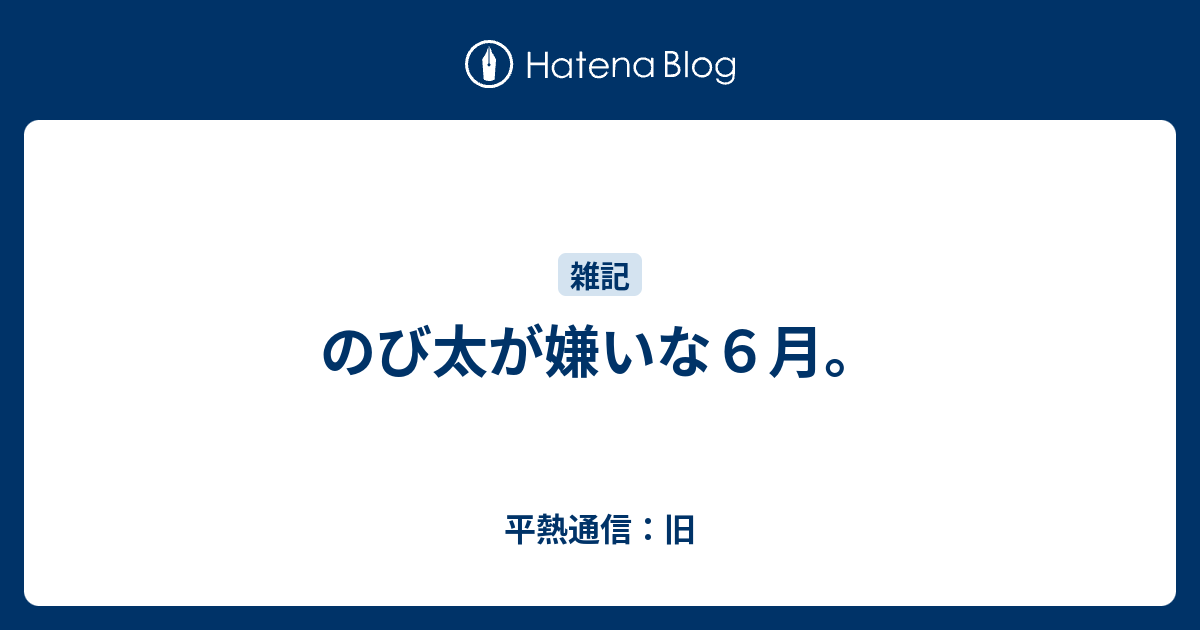 のび太が嫌いな６月 平熱通信 旧