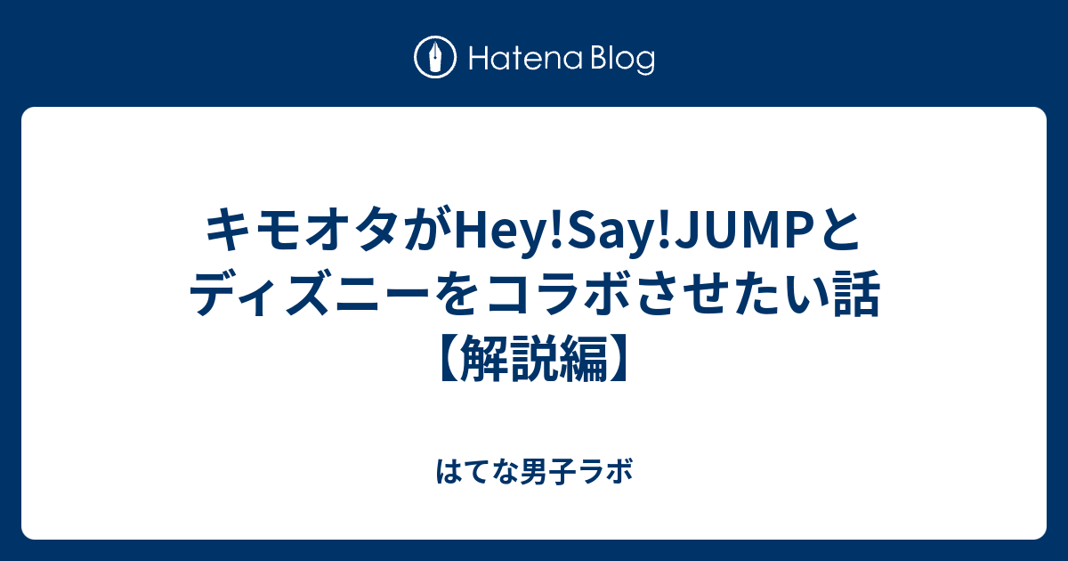 キモオタがhey Say Jumpとディズニーをコラボさせたい話 解説編 はてな男子ラボ