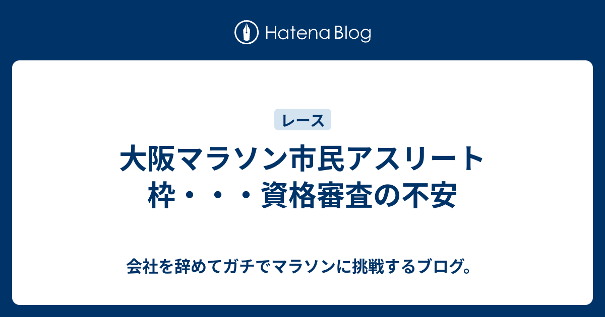 大阪マラソン市民アスリート枠 資格審査の不安 会社を辞めてガチでマラソンに挑戦するブログ