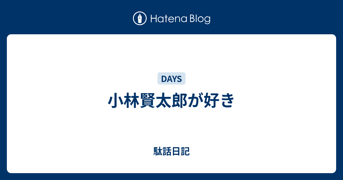 小林賢太郎が好き 駄話日記