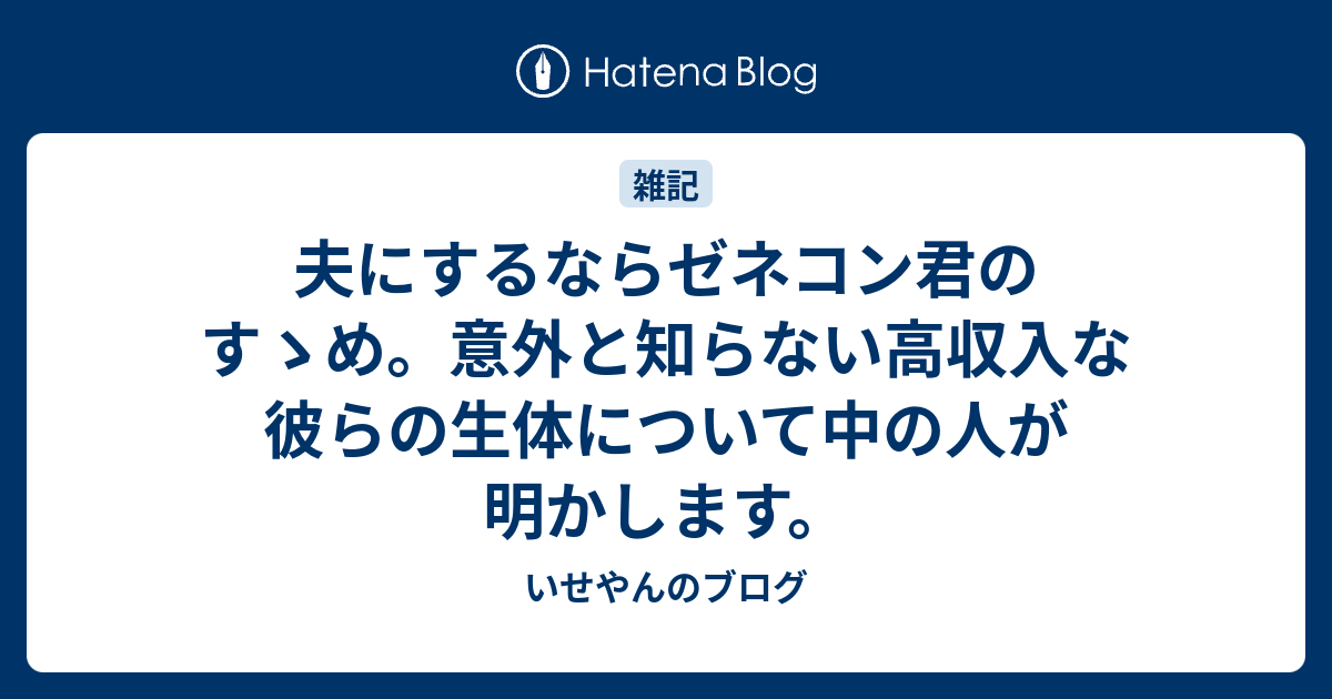 夫にするならゼネコン君のすゝめ 意外と知らない高収入な彼らの生体について中の人が明かします いせやんのブログ