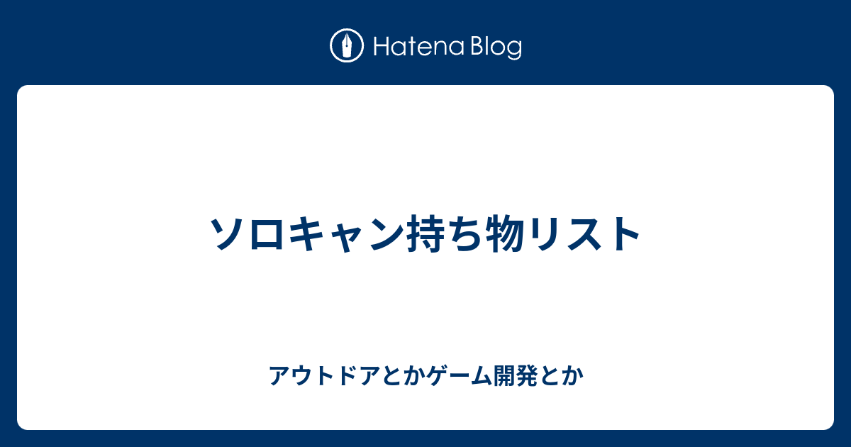 ソロ キャンプ 持ち物 リスト