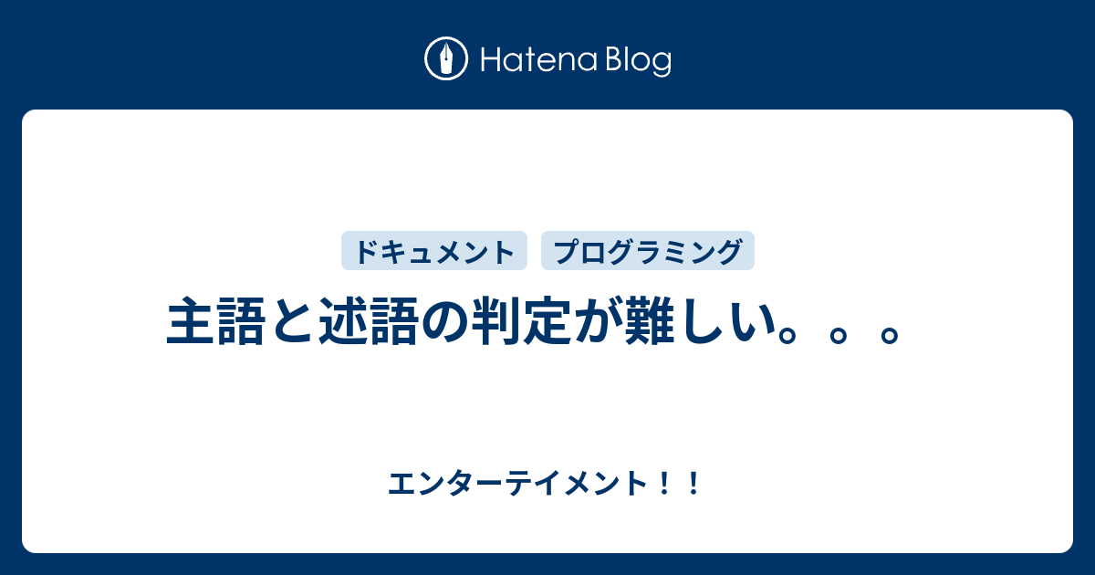 主語と述語の判定が難しい エンターテイメント