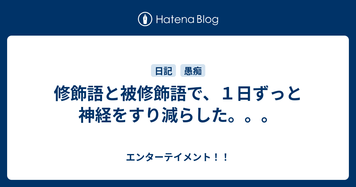 修飾語と被修飾語で １日ずっと神経をすり減らした エンターテイメント