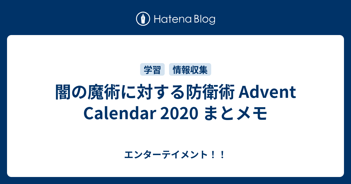 闇の魔術に対する防衛術 Advent Calendar まとメモ エンターテイメント