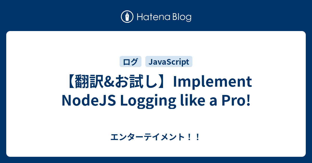 【翻訳&お試し】Implement NodeJS Logging like a Pro! - エンターテイメント！！