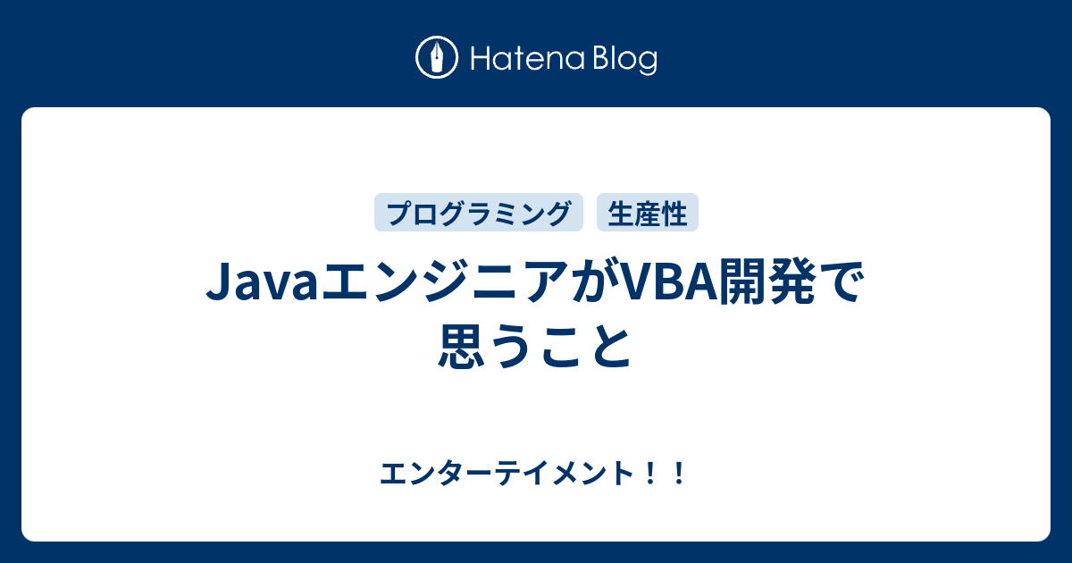 JavaエンジニアがVBA開発で思うこと - エンターテイメント！！