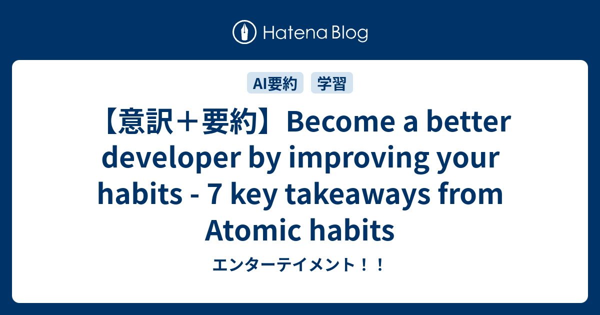 【意訳＋要約】Become a better developer by improving your habits - 7 key ...