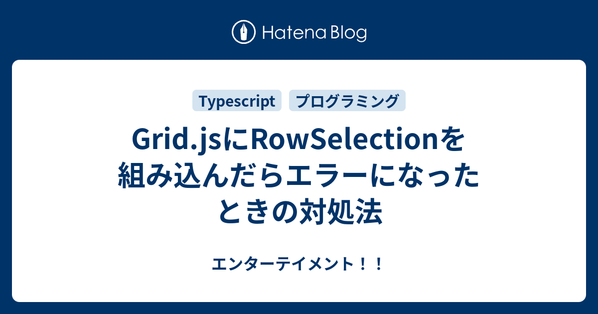 Grid.jsにRowSelectionを組み込んだらエラーになったときの対処法 エンターテイメント！！