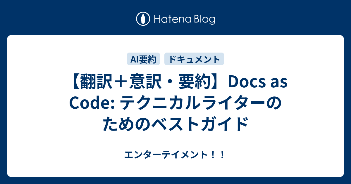 【翻訳＋意訳・要約】Docs as Code: テクニカルライターのためのベストガイド - エンターテイメント！！