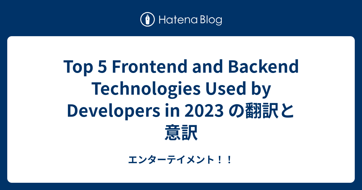 Top 5 Frontend and Backend Technologies Used by Developers in 2023 の翻訳と ...
