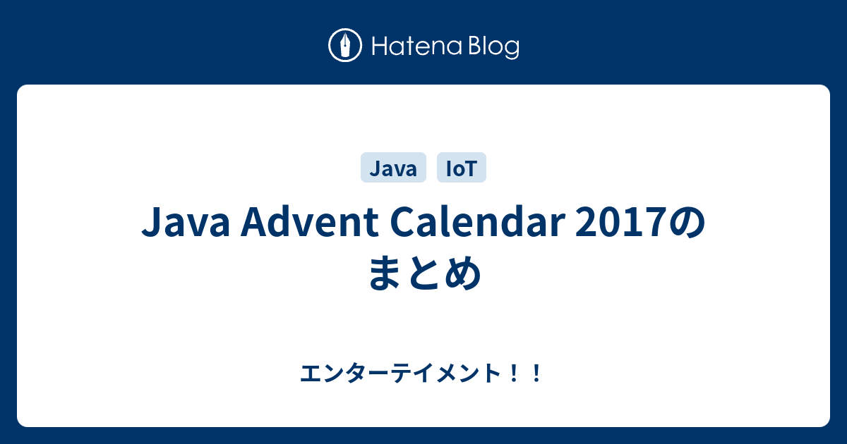 Java Advent Calendar 2017のまとめ エンターテイメント！！