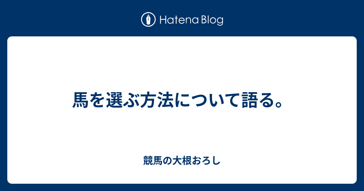 馬を選ぶ方法について語る 競馬の大根おろし