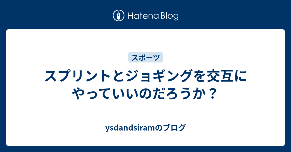 スプリントとジョギングを交互にやっていいのだろうか Ysdandsiramのブログ