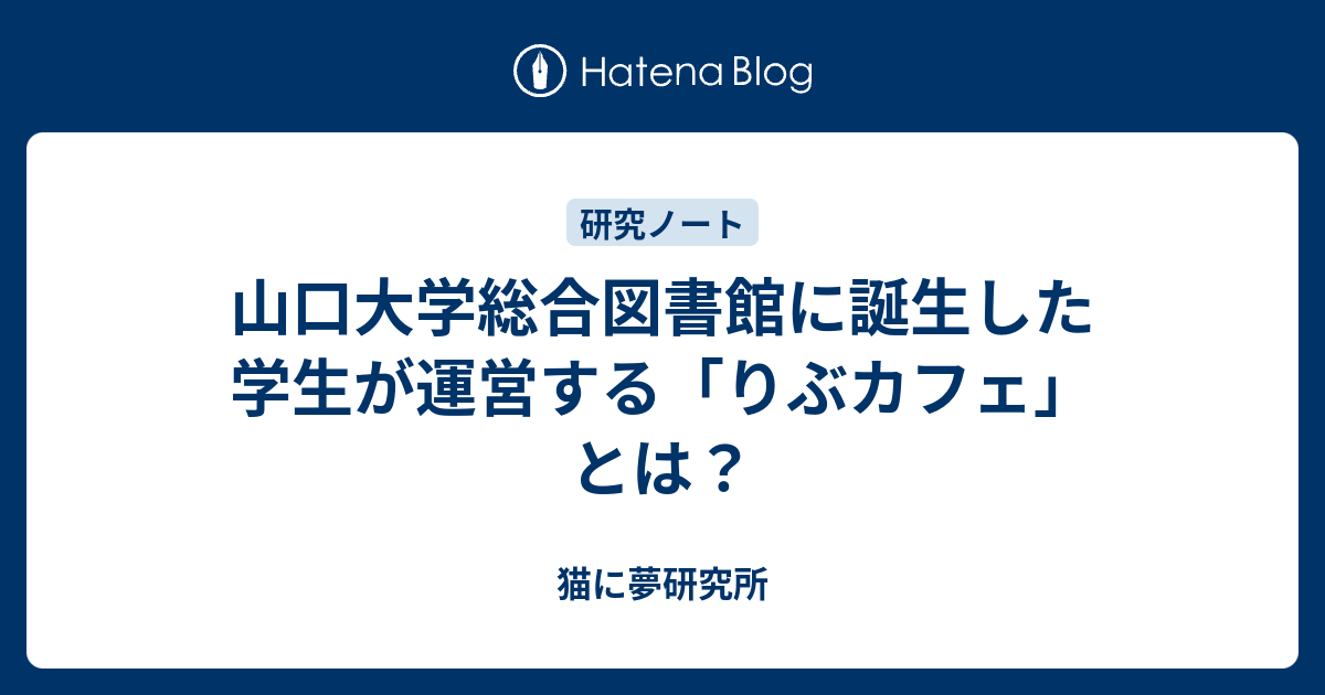 山口大学総合図書館に誕生した学生が運営する りぶカフェ とは 猫に夢研究所