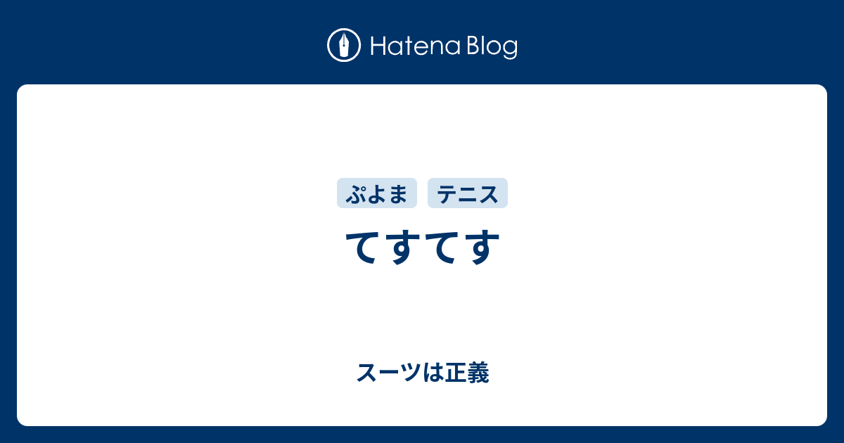 てすてす - スーツは正義