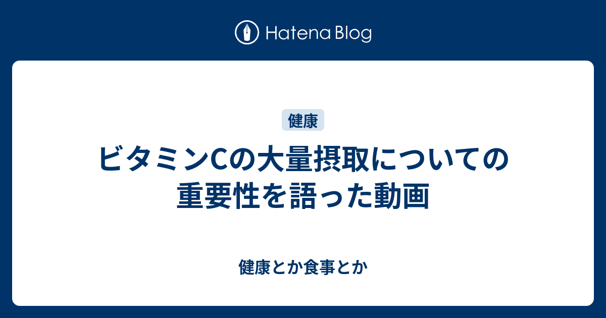 ビタミンcの大量摂取についての重要性を語った動画 健康とか食事とか