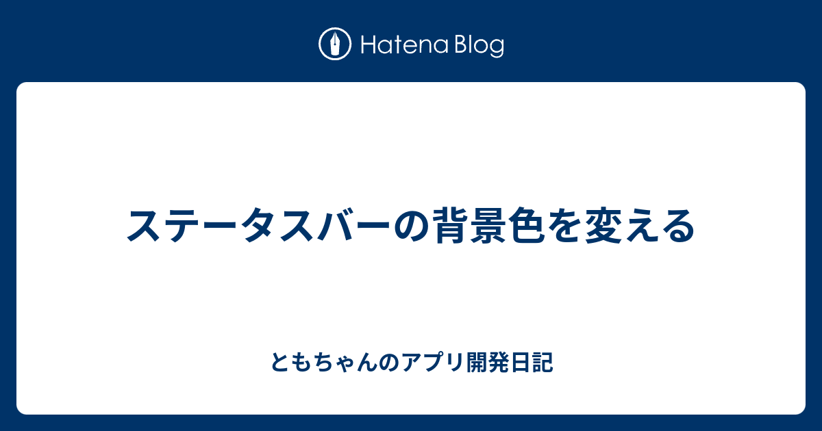 ステータスバーの背景色を変える - ともちゃんのAndroid開発日記