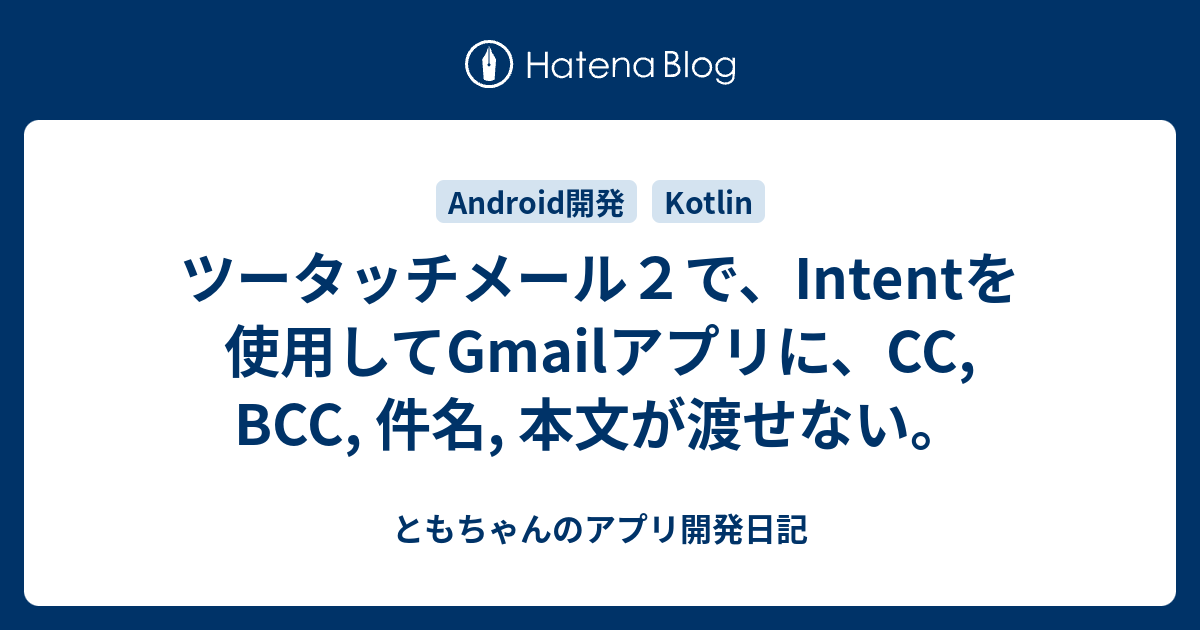 ツータッチメール２で Intentを使用してgmailアプリに Cc Bcc 件名 本文が渡せない ともちゃんのandroid開発日記