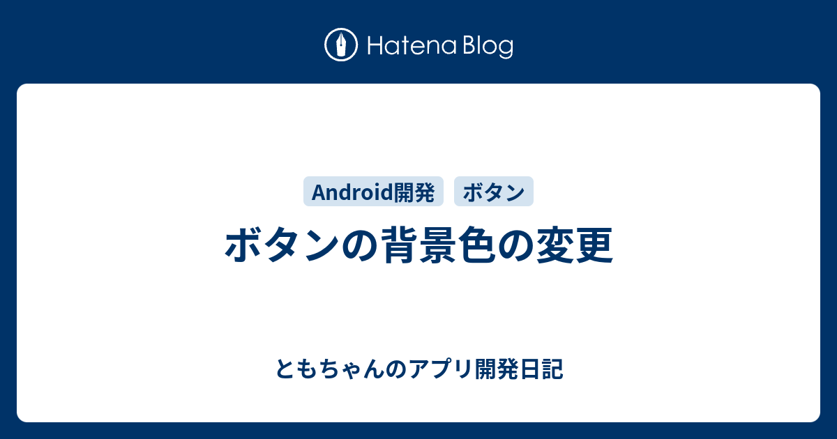 ボタンの背景色の変更 ともちゃんのandroid開発日記