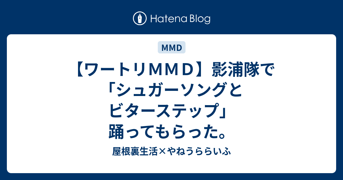 ワートリｍｍｄ 影浦隊で シュガーソングとビターステップ 踊ってもらった 屋根裏生活 やねうららいふ