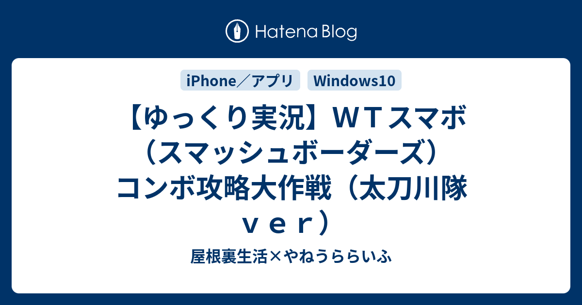 ゆっくり実況 ｗｔスマボ スマッシュボーダーズ コンボ攻略大作戦 太刀川隊ｖｅｒ 屋根裏生活 やねうららいふ