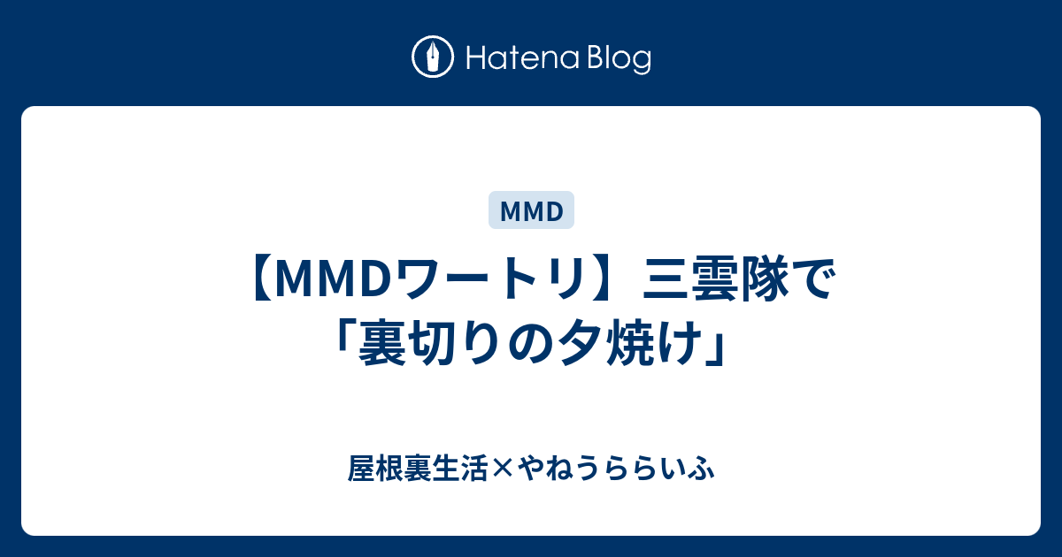 Mmdワートリ 三雲隊で 裏切りの夕焼け 屋根裏生活 やねうららいふ