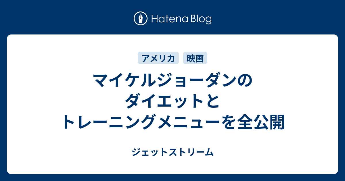 マイケルジョーダンのダイエットとトレーニングメニューを全公開 ジェットストリーム