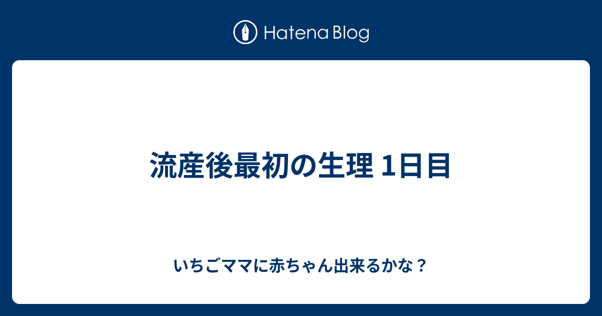 流産後最初の生理 1日目 いちごママに赤ちゃん出来るかな