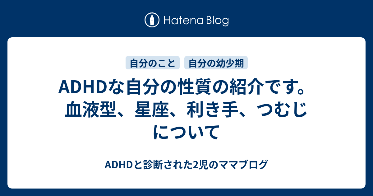 Adhdな自分の性質の紹介です 血液型 星座 利き手 つむじ について Adhdと診断された2児のママブログ