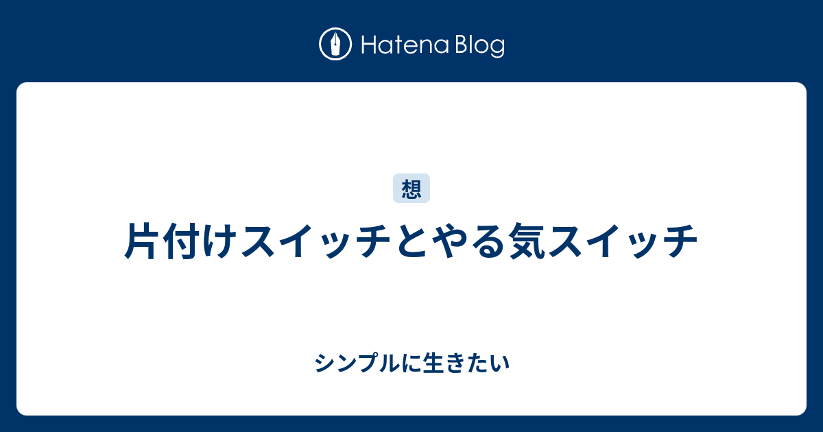 片付けスイッチとやる気スイッチ シンプルに生きたい